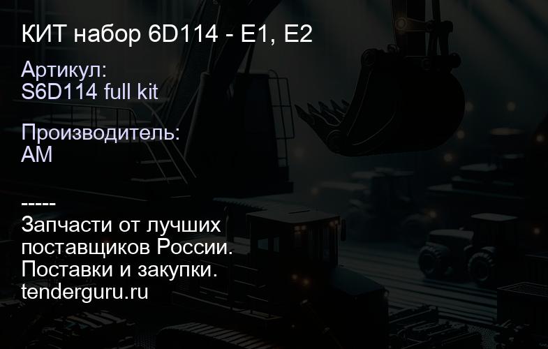 S6D114 full kit КИТ набор 6D114 - Е1, Е2 | купить запчасти